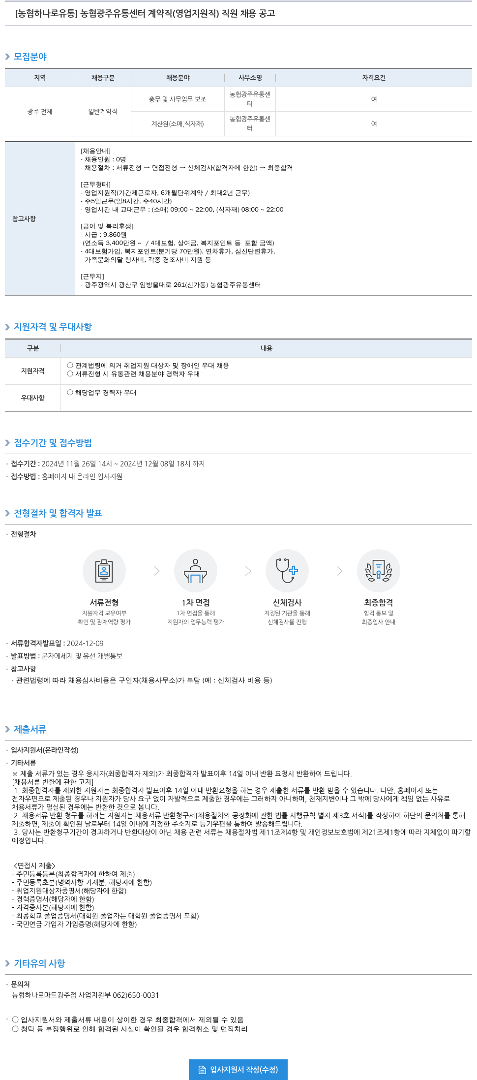 농협하나로유통 농협 광주 유통 센터 계약직 (영업 지원직) 직원 채용 공고 채용공고