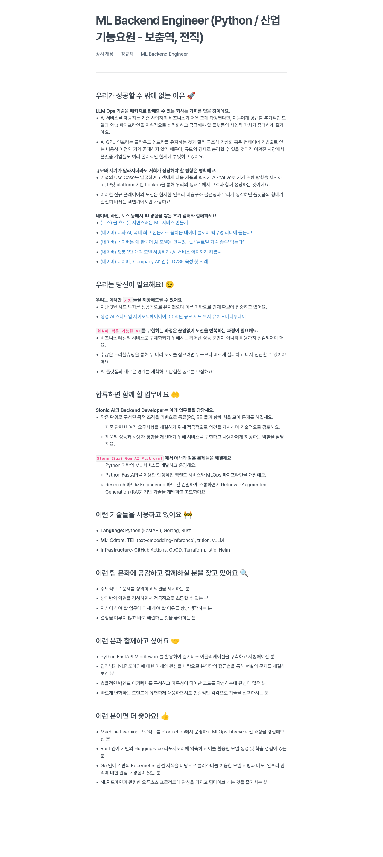 SionicAI ML Backend Engineer (Python / 산업기능요원 - 보충역, 전직) 채용공고