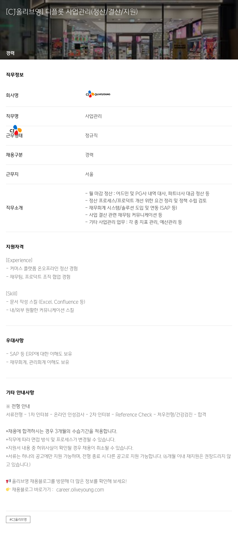 CJ올리브영 디 플롯 사업 관리 (정산/결산/지원) 채용공고