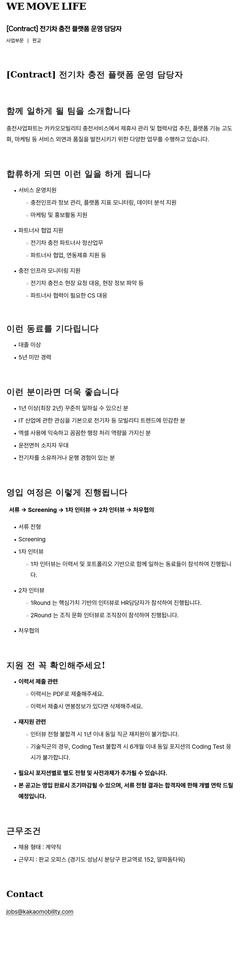 카카오모빌리티 [Contract] 전기차 충전 플랫폼 운영 담당자 채용공고