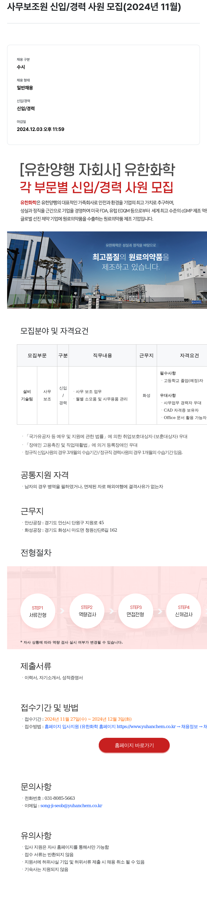 유한화학 사무 보조원 신입 / 경력 사원 모집 (2024년 11월) 채용공고