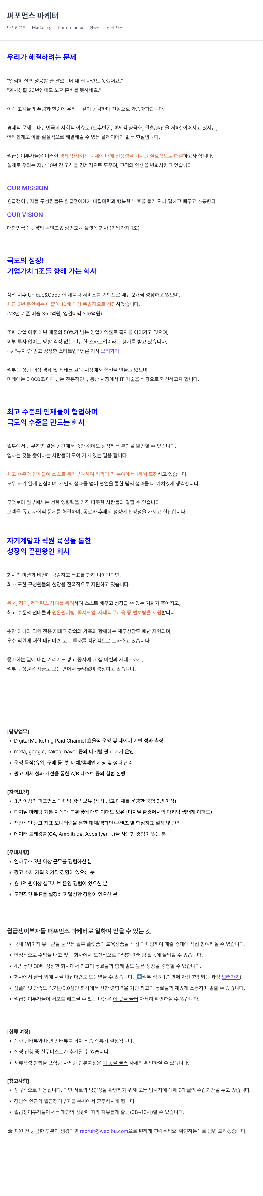 월급쟁이부자들 퍼포먼스 마케터 채용 (정규직, 상시 채용) 채용공고