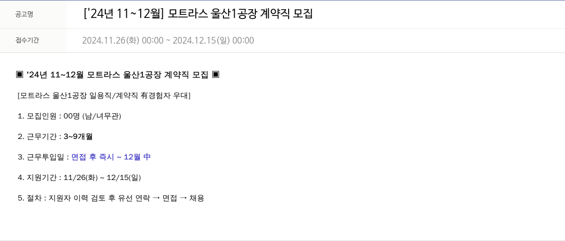 모트라스 [24년 11~12월] 모트라스 울산 1공장 계약직 모집 채용공고