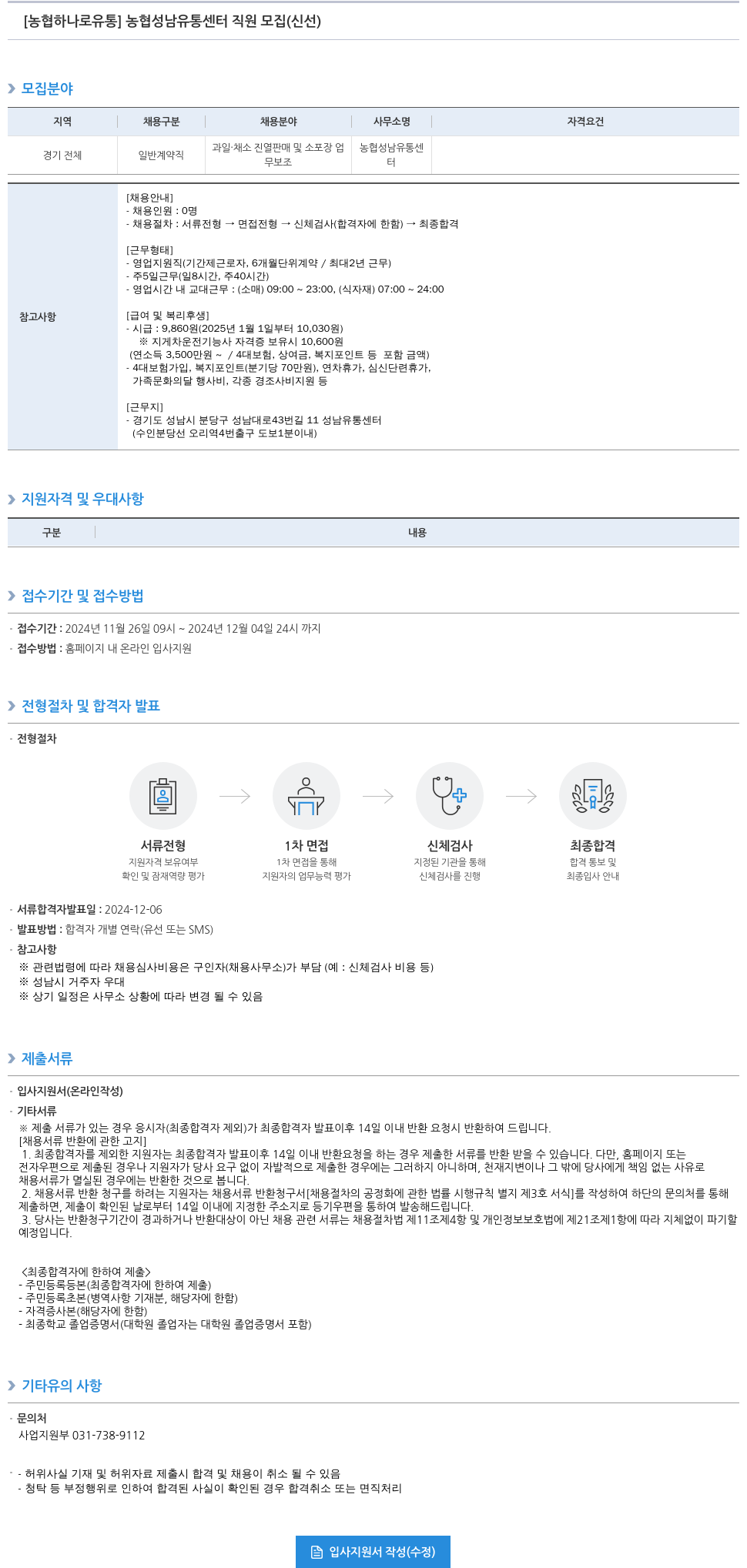 농협하나로유통 농협 성남 유통 센터 직원 모집 (신선) 채용공고
