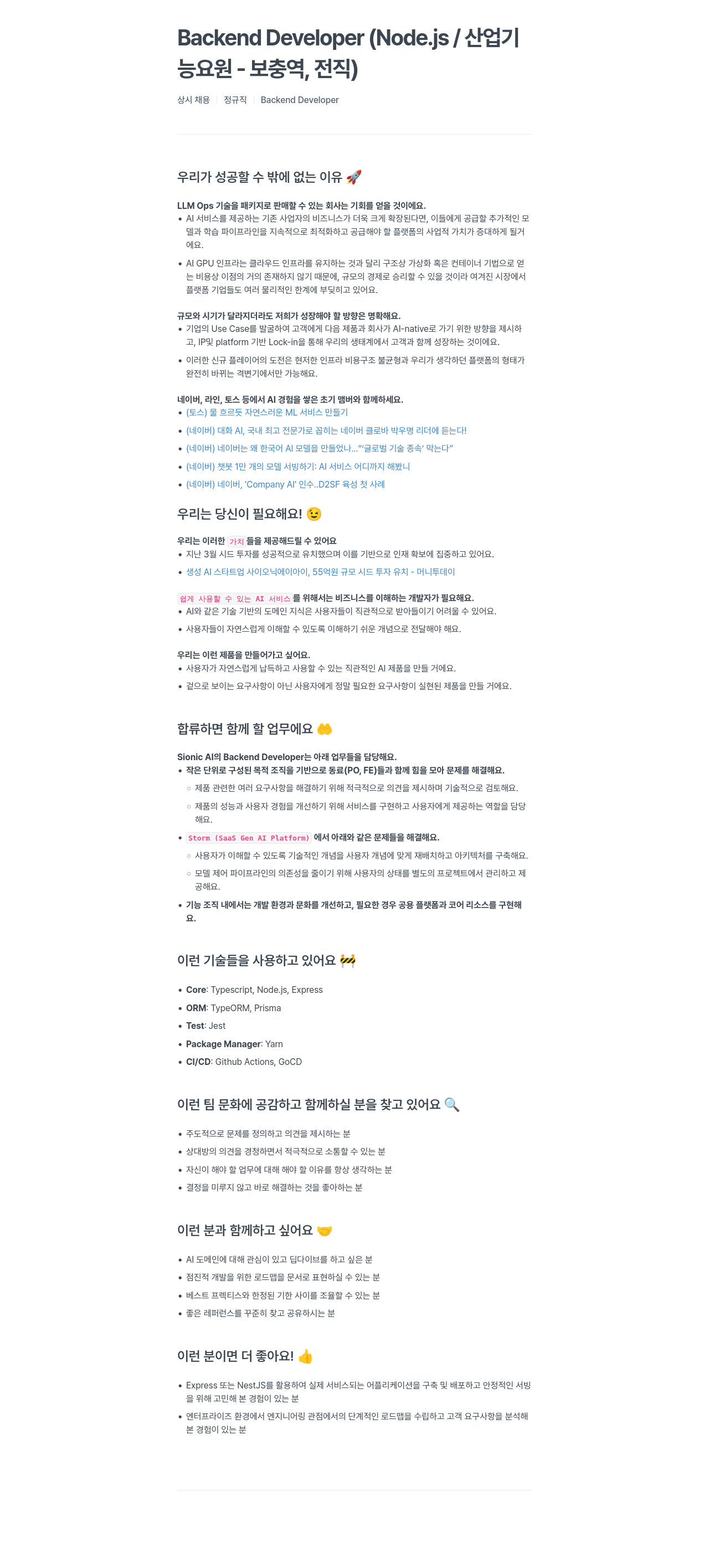 SionicAI Backend Developer (Node.js / 산업기능요원 - 보충역, 전직) 상시 채용 채용공고