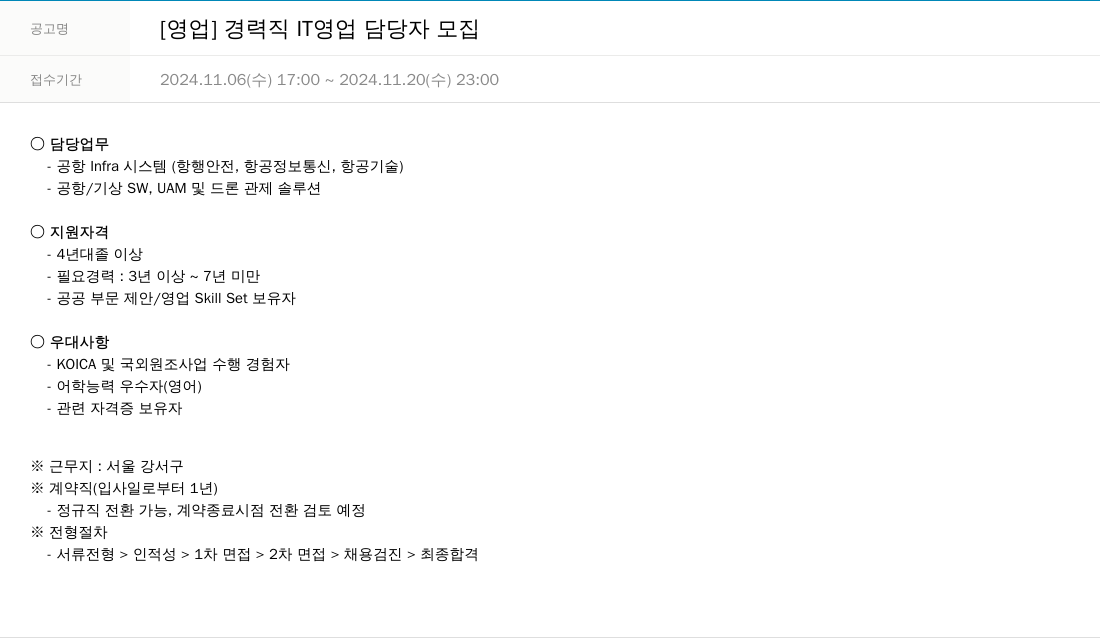 한진정보통신 [영업] 경력직 IT 영업 담당자 모집 채용공고