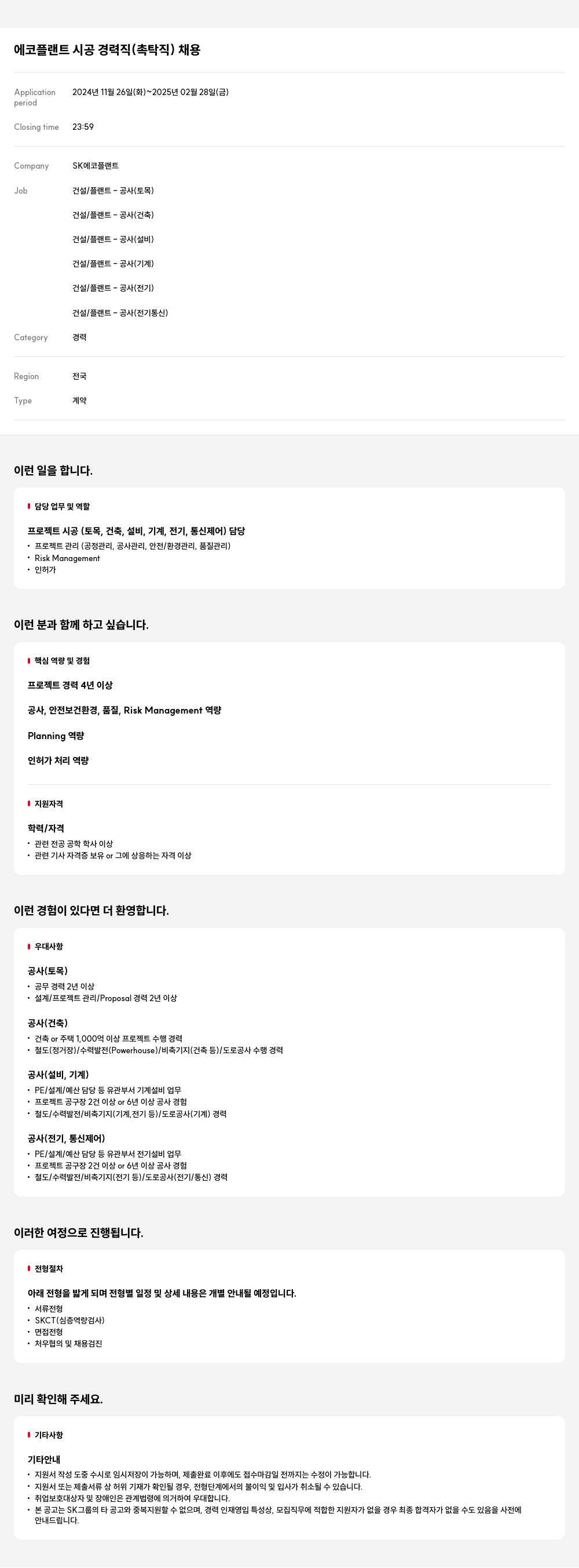 SK에코플랜트 에코 플랜트 시공 경력직 (촉탁직) 채용 채용공고