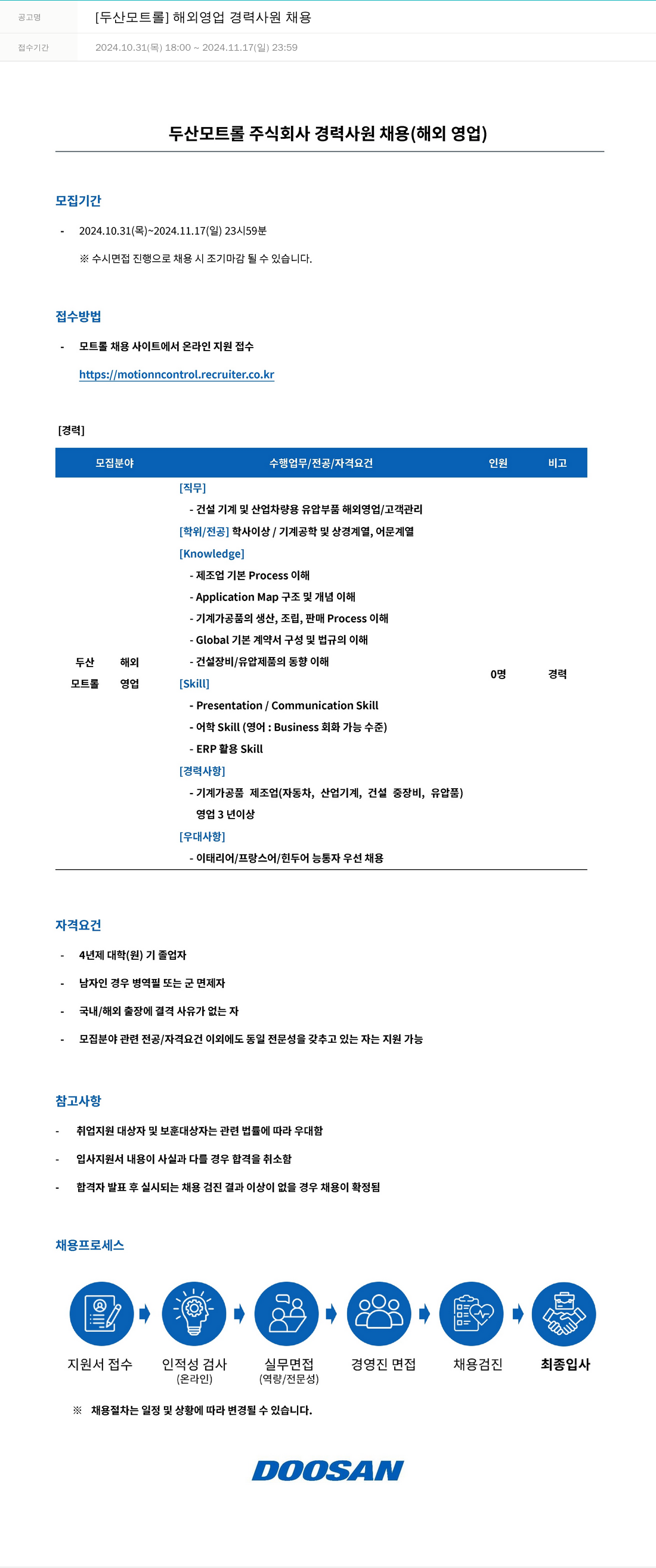 OCI정보통신 두산 모트롤 해외 영업 경력 사원 채용 채용공고