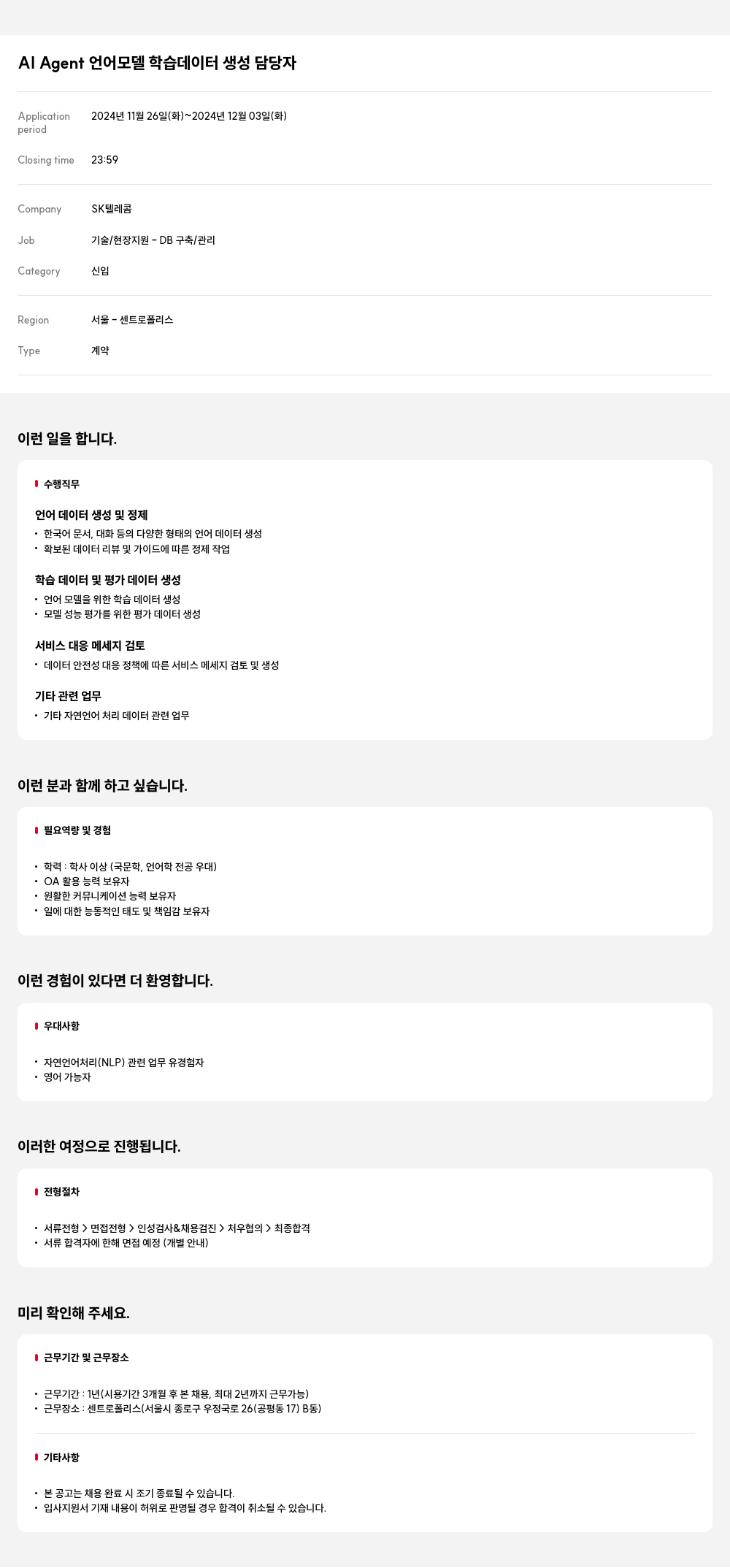 SK텔레콤 AI Agent 언어 모델 학습 데이터 생성 담당자 채용 채용공고