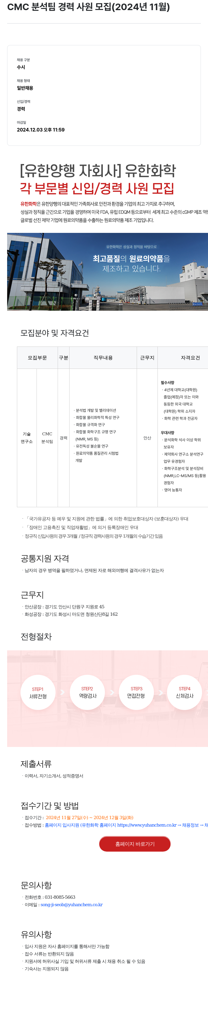 유한화학 CMC 분석 팀 경력 사원 모집 (2024년 11월) 채용공고