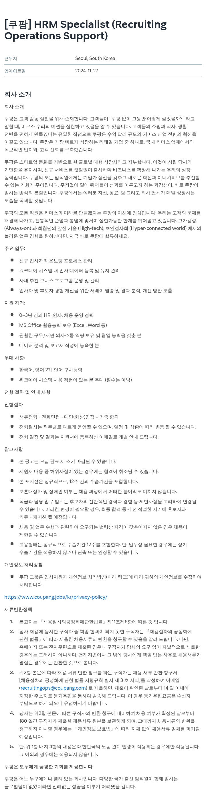 쿠팡 HRM Specialist (Recruiting Operations Support) 채용공고