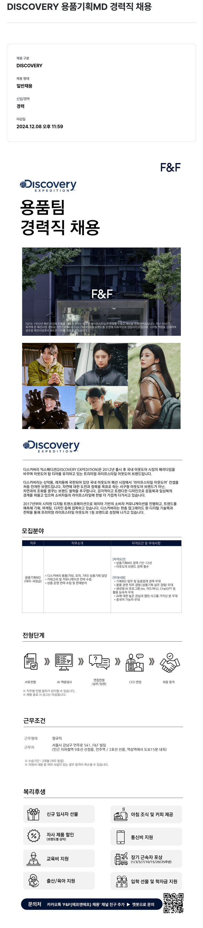 에프앤에프(F&F) DISCOVERY 용품 기획 MD 경력직 채용 채용공고