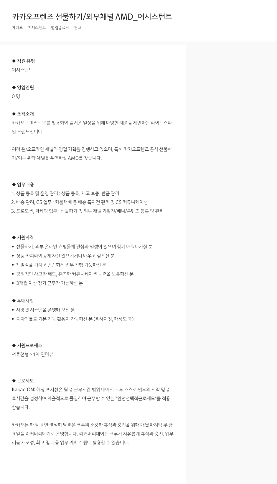 카카오 카카오 프렌즈 선물하기 / 외부 채널 AMD_어시스턴트 채용공고