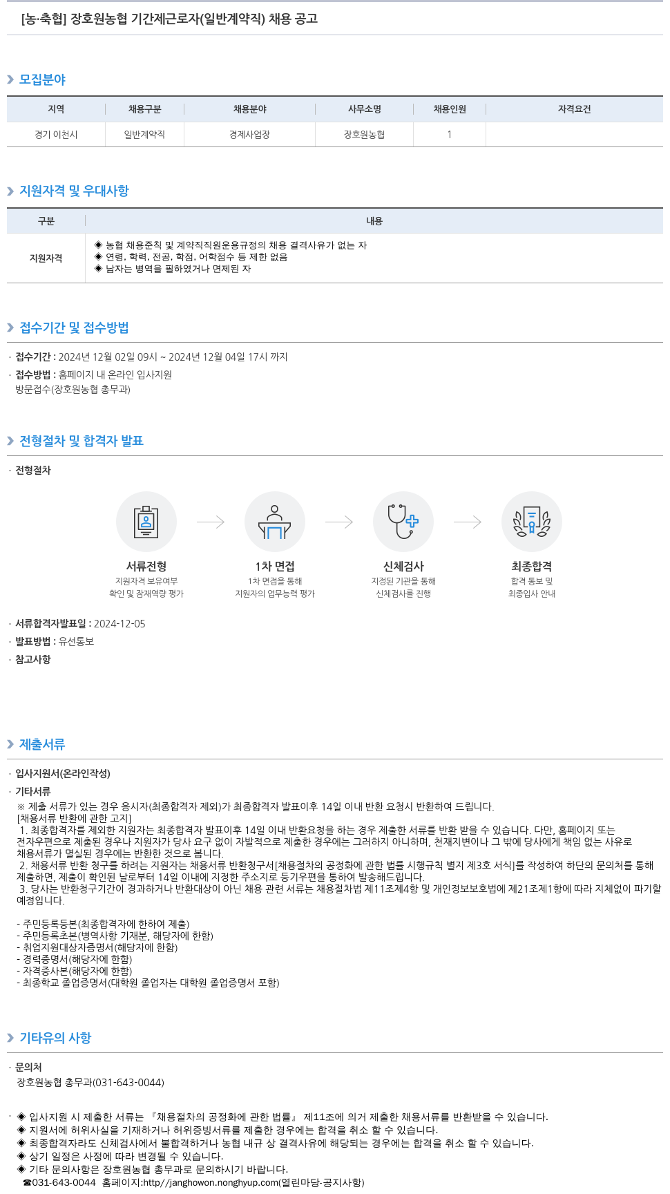농업협동조합중앙회 장호원 농협 기간제 근로자(일반 계약직) 채용 공고 채용공고