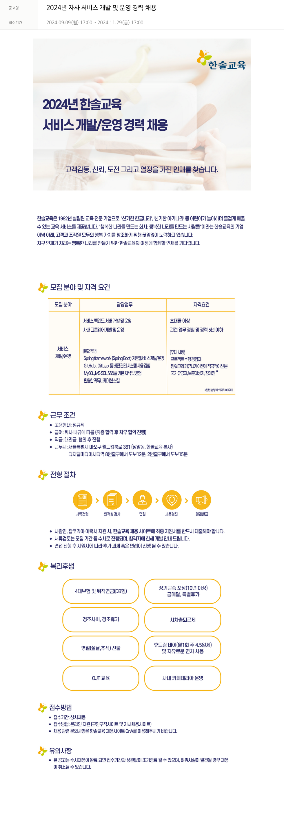 한솔교육 2024년 자사 서비스 개발 및 운영 경력 채용 채용공고