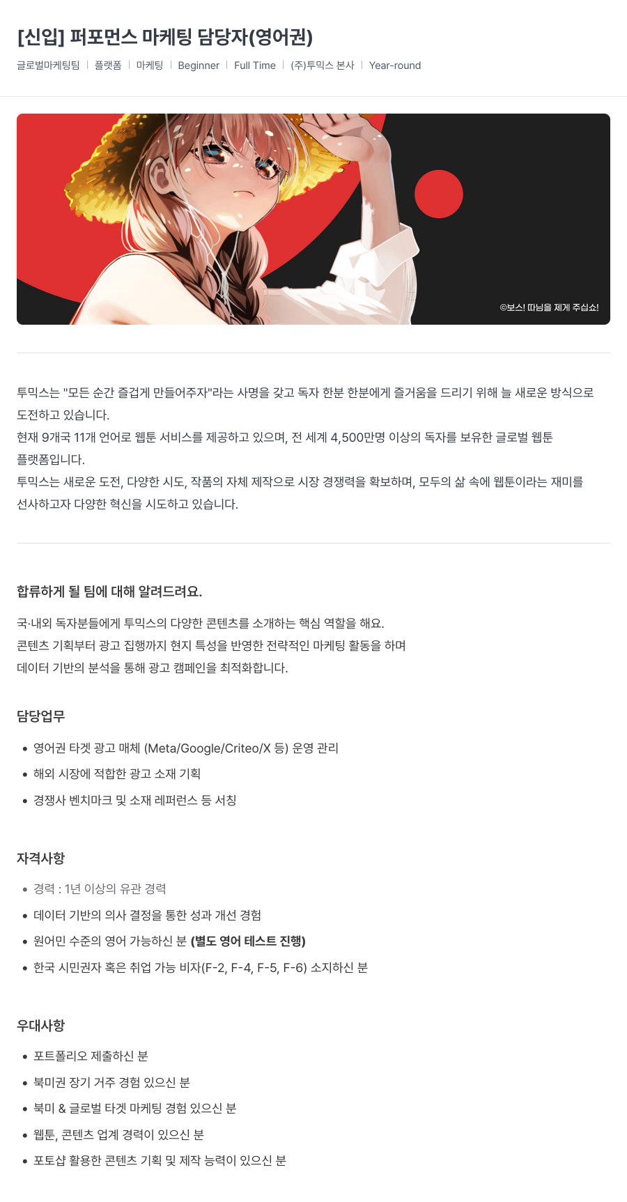 투믹스 [신입] 퍼포먼스 마케팅 담당자 (영어권) 채용공고