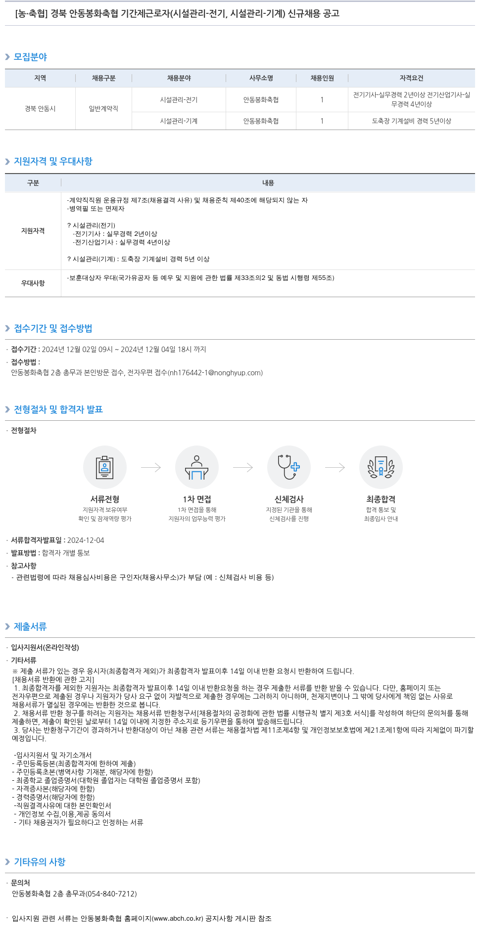 농업협동조합중앙회 경북 안동 봉화 축협 기간제 근로자(시설 관리 - 전기, 시설 관리 - 기계) 신규 채용 공고 채용공고
