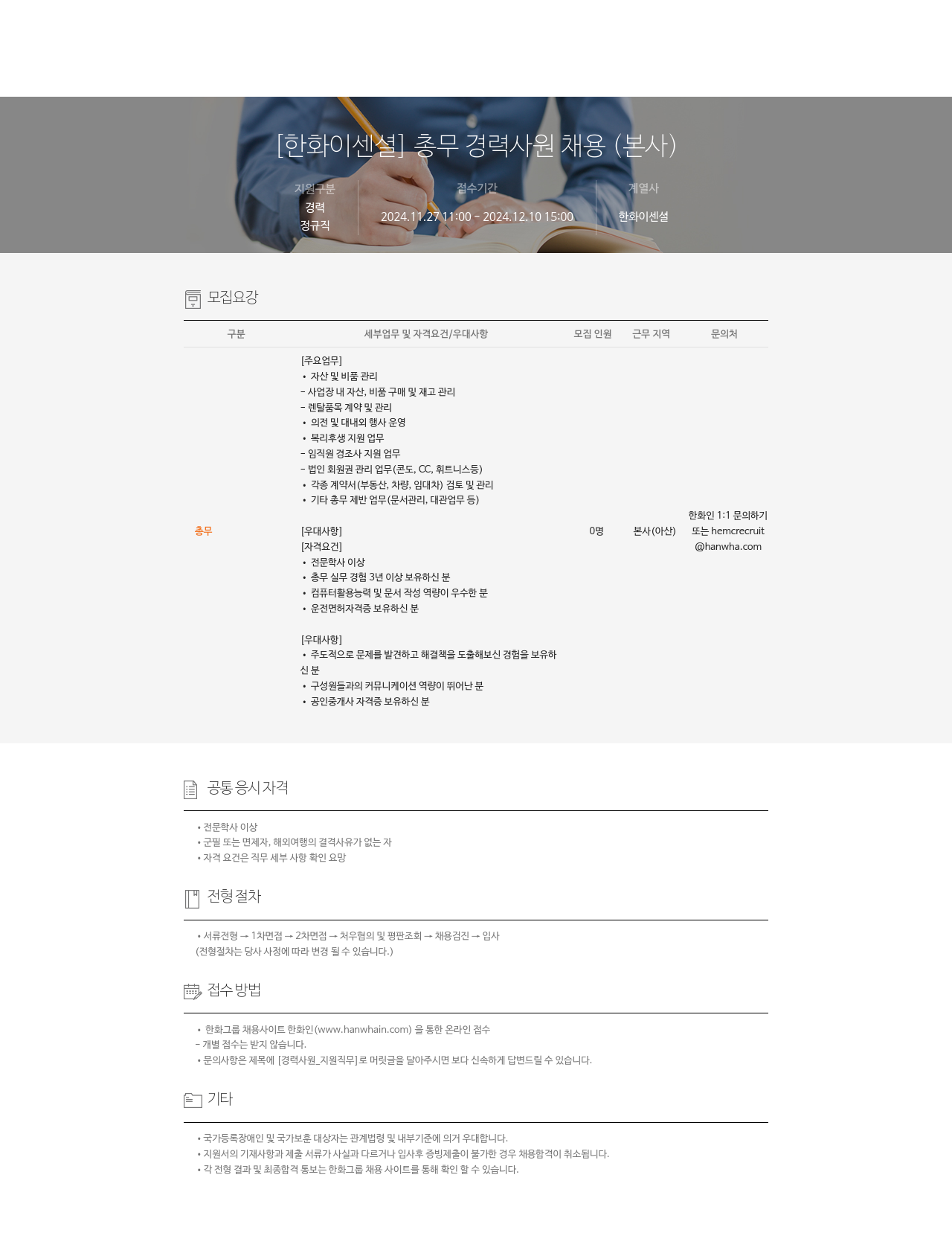 한화이센셜 총무 경력 사원 채용 (본사) 채용공고