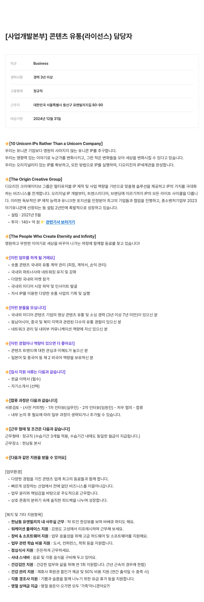 디오리진 [사업 개발 본부] 콘텐츠 유통(라이선스) 담당자 채용 채용공고
