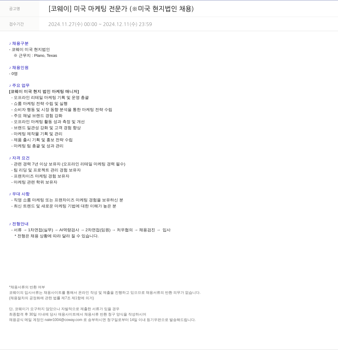코웨이 미국 마케팅 전문가 (※ 미국 현지 법인 채용) 채용공고