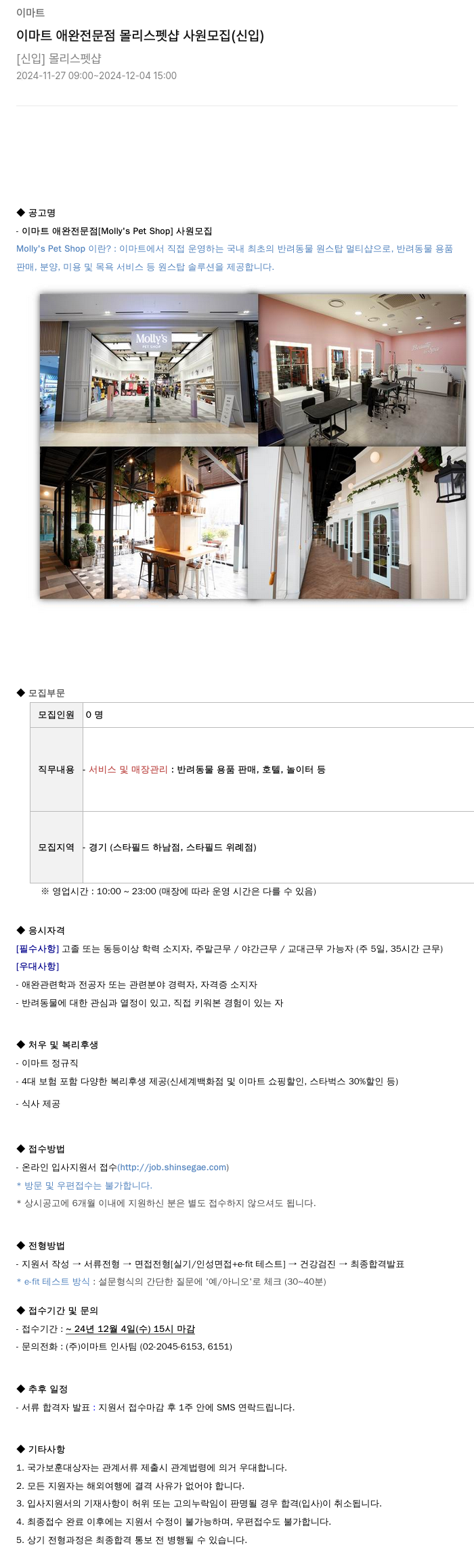 이마트(emart) 이마트 애완 전문점 몰리스 펫샵 사원 모집 (신입) 채용공고
