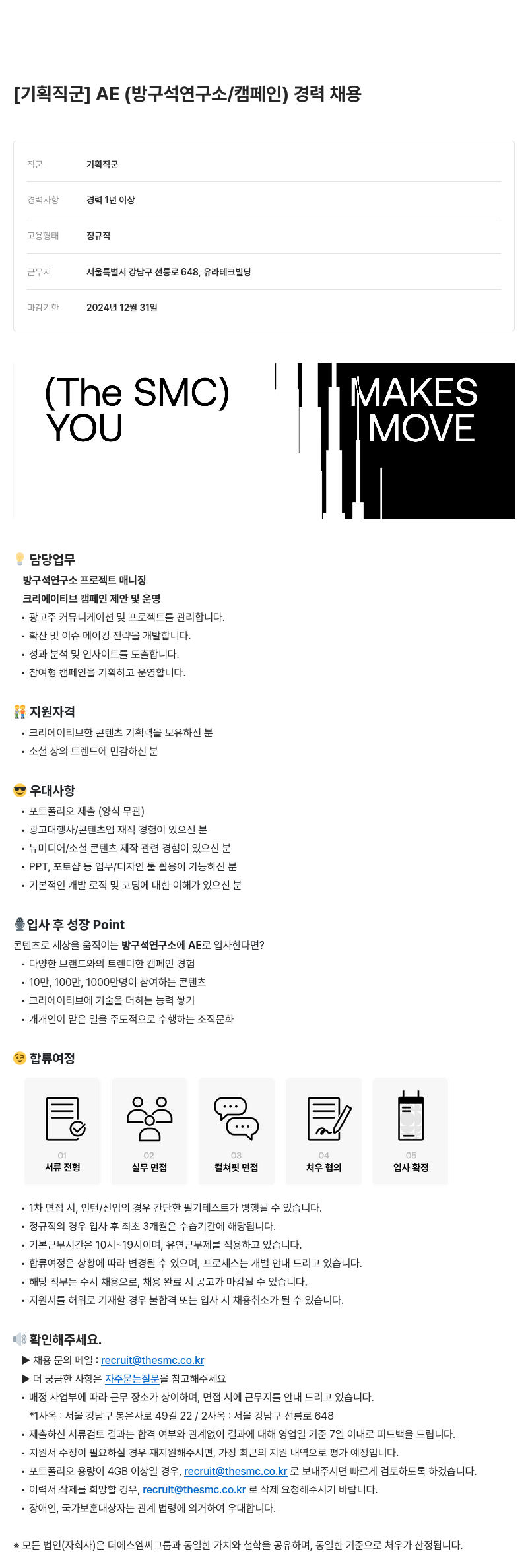 더에스엠씨그룹 [기획 직군] AE (방구석 연구소 / 캠페인) 경력 채용 채용공고
