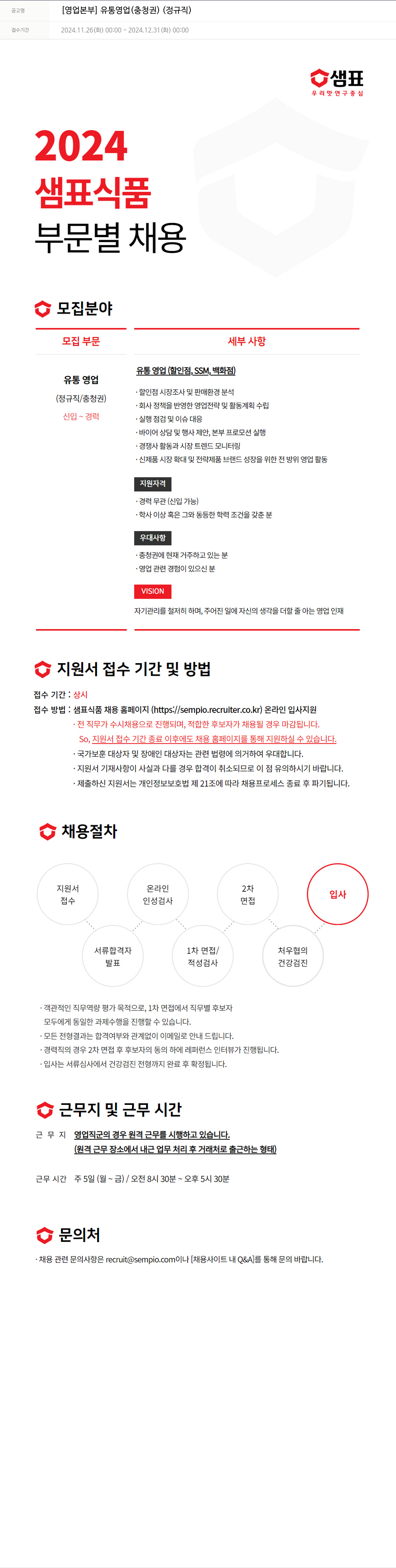 샘표식품 [영업 본부] 유통 영업 (충청권) (정규직) 채용공고