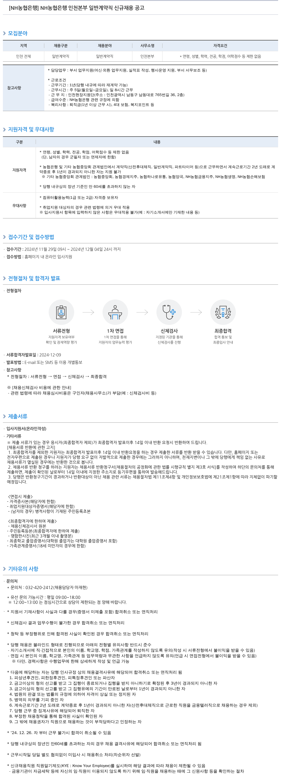 농협은행 NH농협은행 인천본부 일반 계약직 신규 채용 공고 채용공고