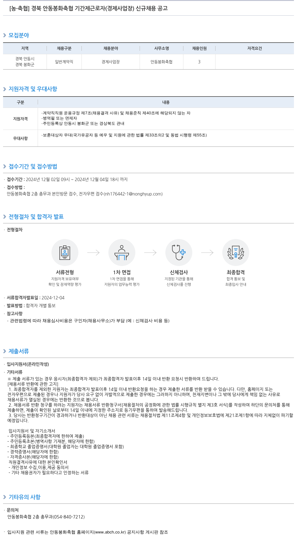 농업협동조합중앙회 경북 안동 봉화 축협 기간제 근로자(경제 사업장) 신규 채용 공고 채용공고
