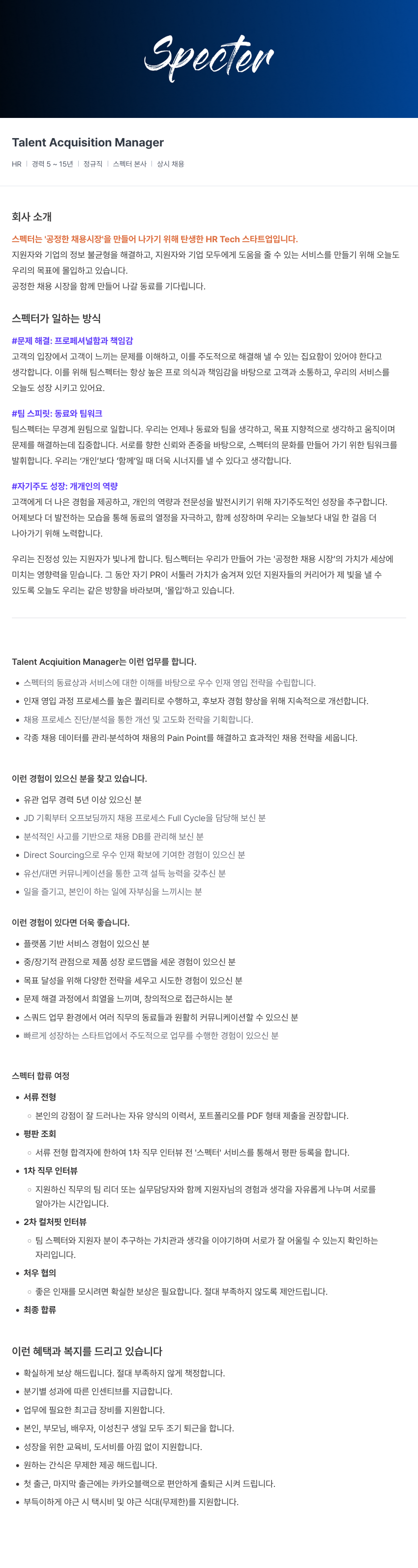 스펙터 Talent Acquisition Manager 채용공고