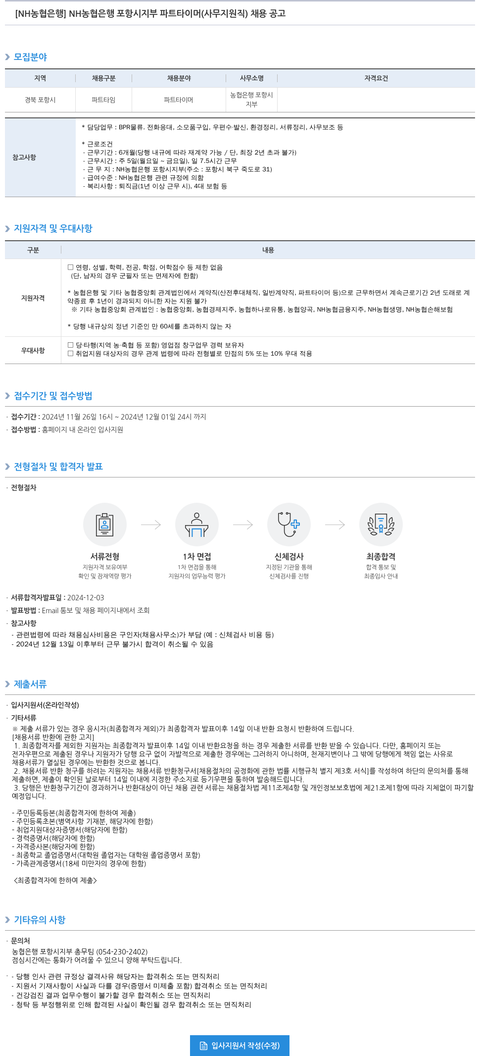 농협은행 NH농협은행 포항시지부 파트타이머(사무지원직) 채용 공고 채용공고