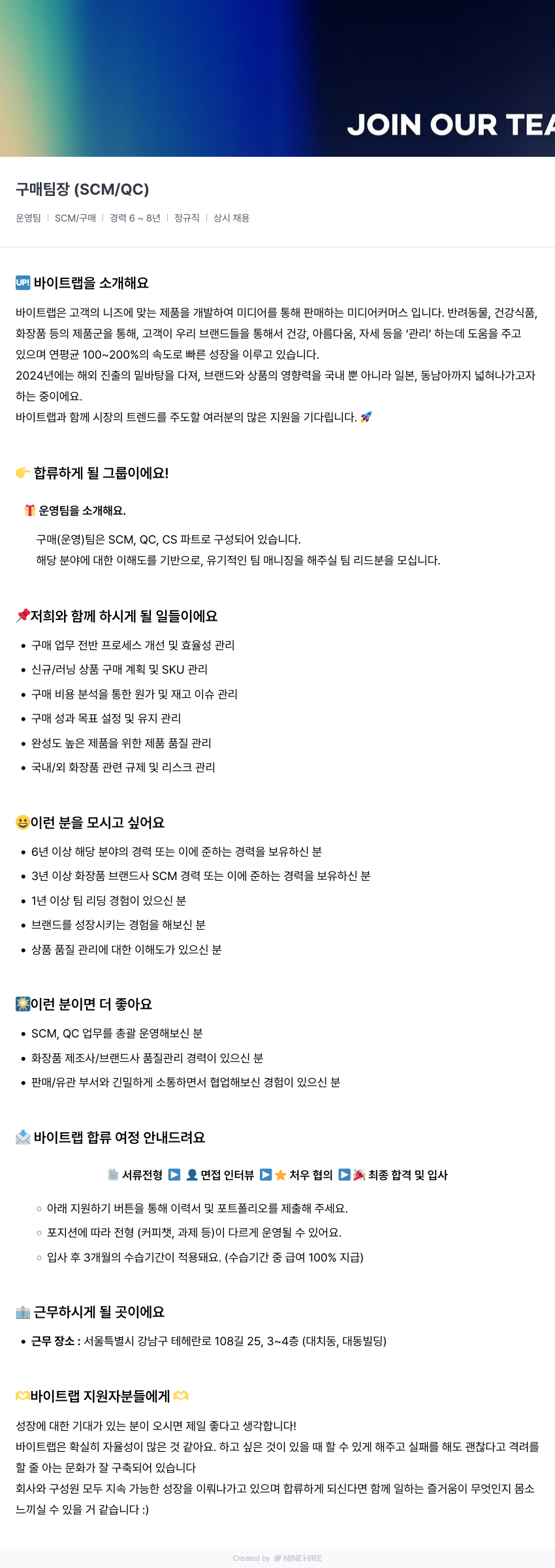 바이트랩 구매 팀장 (SCM / QC) 채용공고