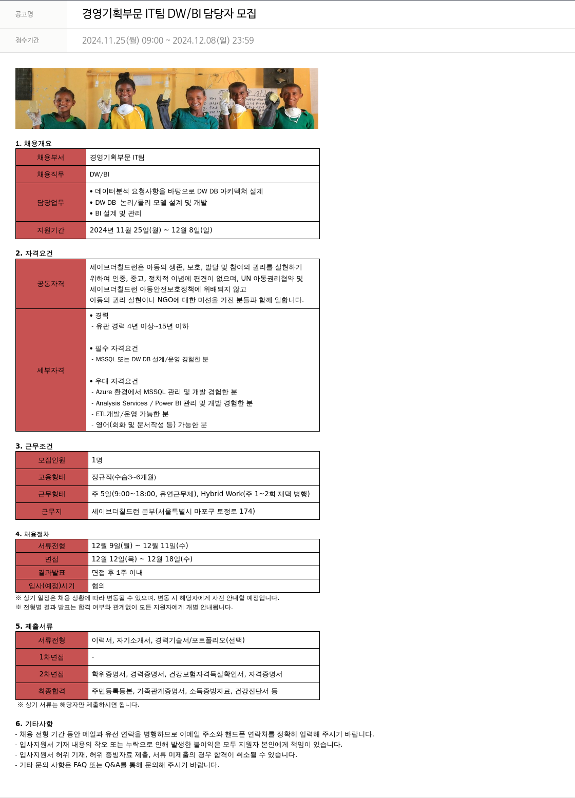세이브더칠드런 경영 기획 부문 IT 팀 DW / BI 담당자 모집 채용공고