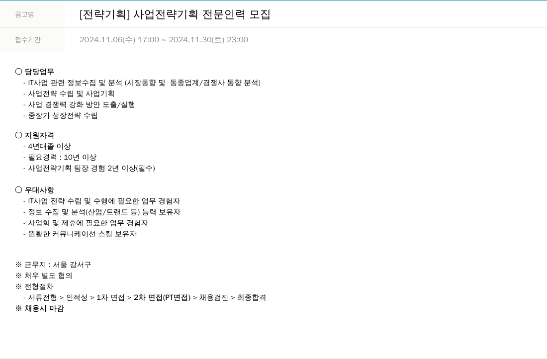 한진정보통신 [전략 기획] 사업 전략 기획 전문 인력 모집 채용공고