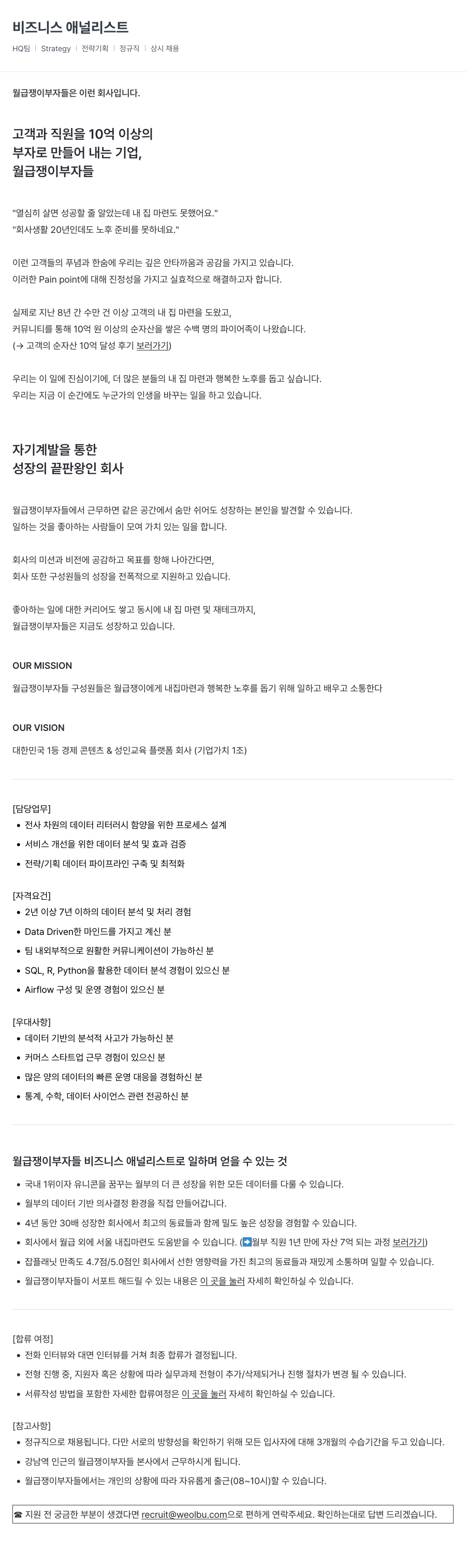 월급쟁이부자들 비즈니스 애널리스트 채용 (정규직, 상시 채용) 채용공고