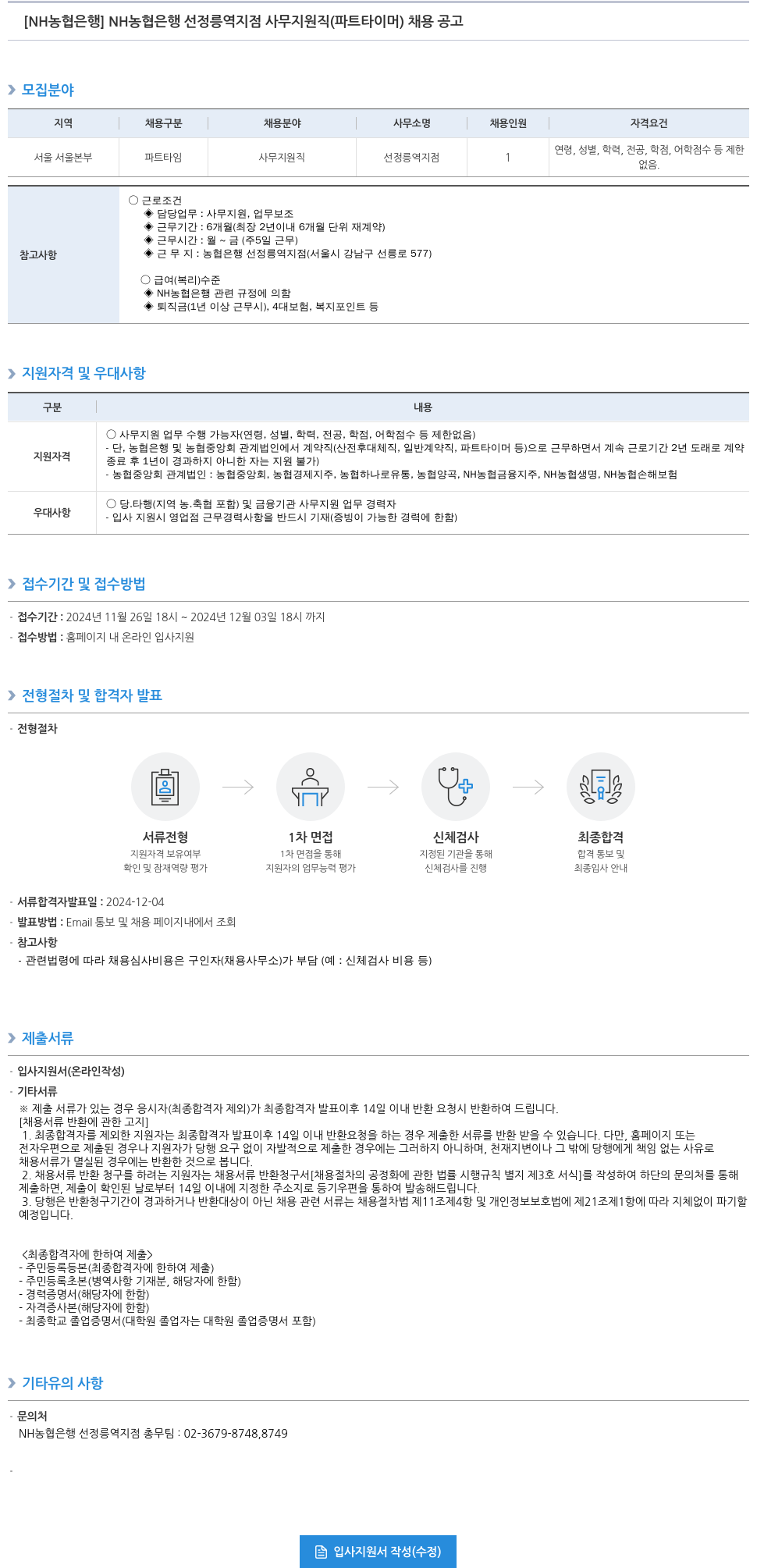 농협은행 NH 농협은행 선정릉역지점 사무지원직(파트타이머) 채용 공고 채용공고