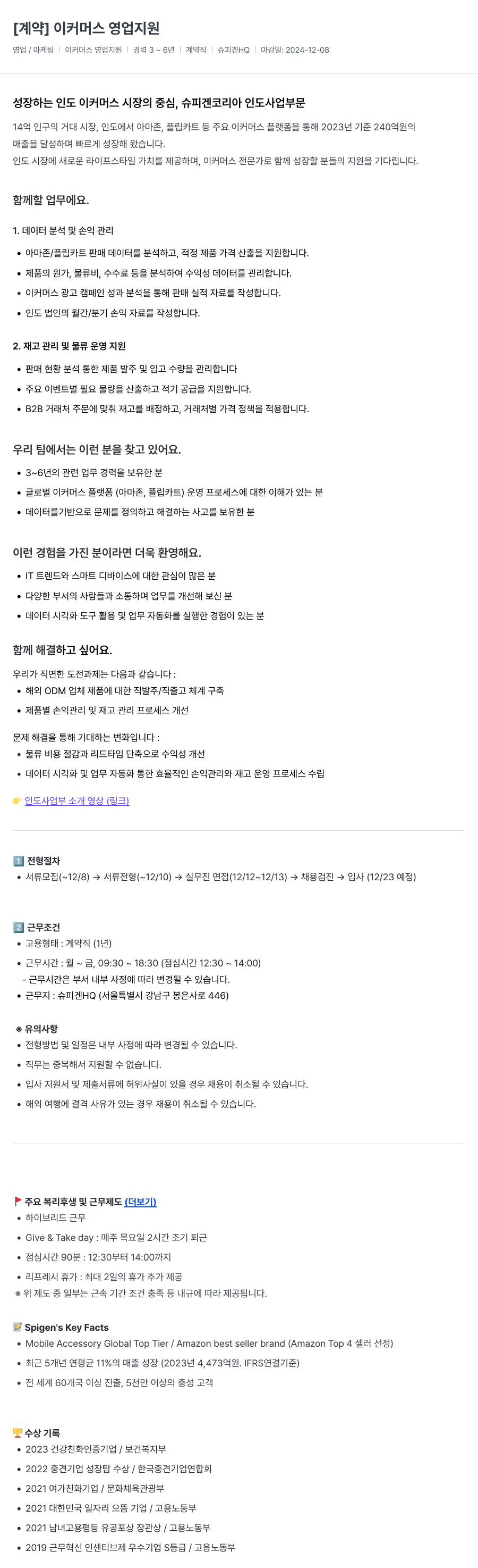 슈피겐코리아 이커머스 영업 지원 (계약직) 채용공고