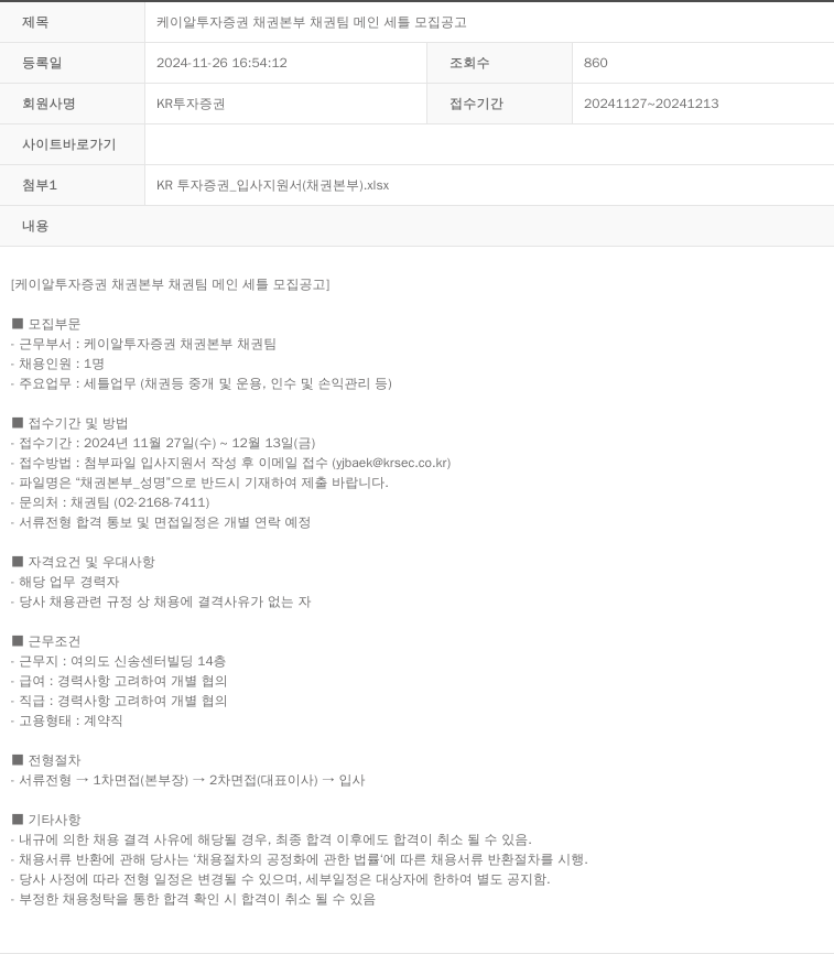 KR투자증권 케이알 투자 증권 채권 본부 채권팀 메인 세틀 모집 공고 채용공고