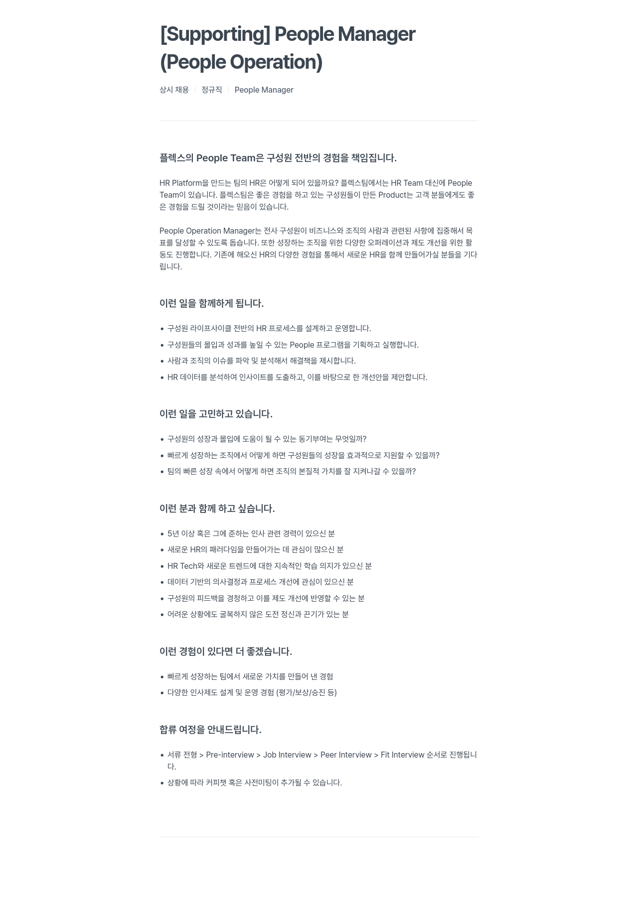플렉스 People Manager (People Operation) 상시 채용 채용공고