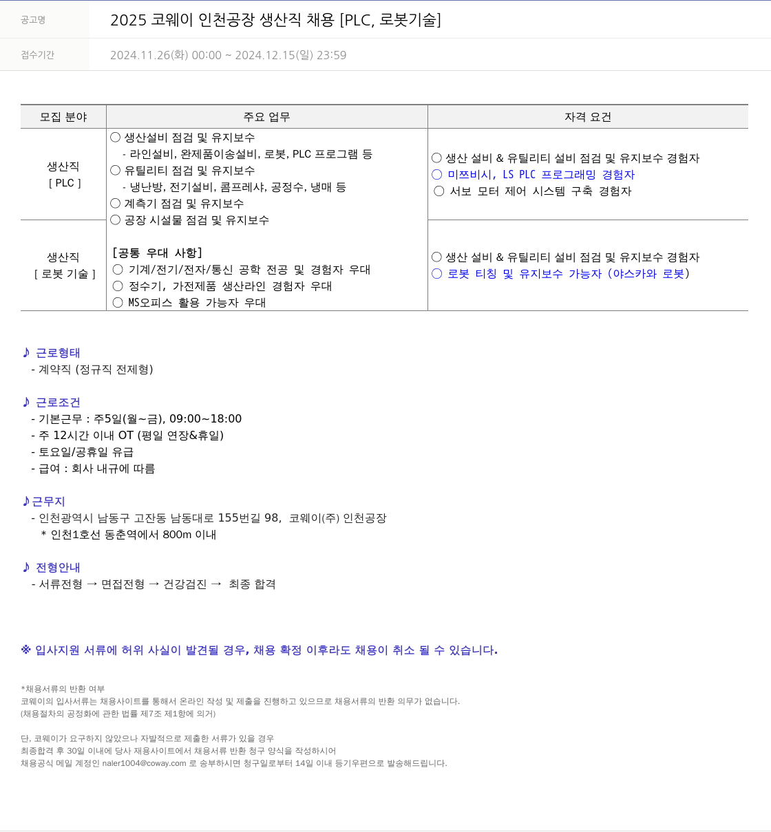 코웨이 2025 코웨이 인천 공장 생산직 채용 [PLC, 로봇 기술] 채용공고
