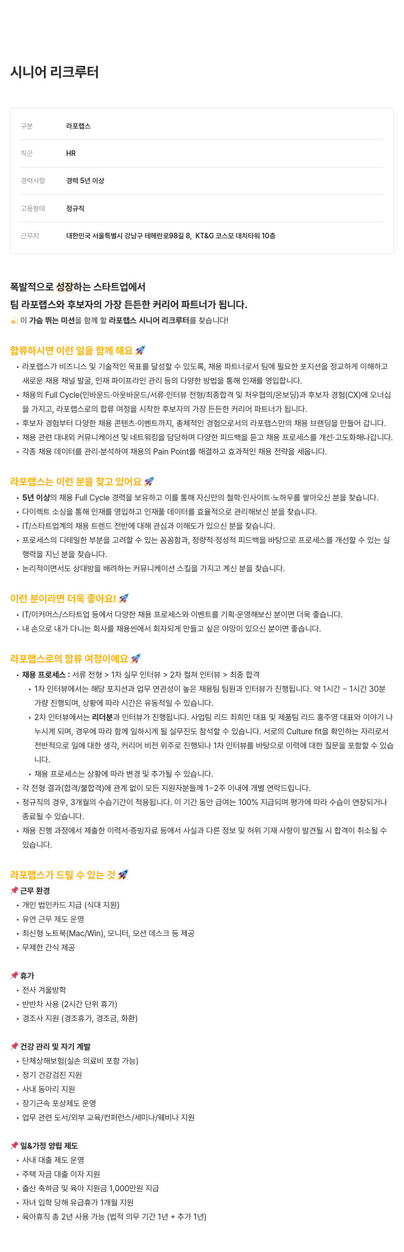 라포랩스 시니어 리크루터 채용 채용공고