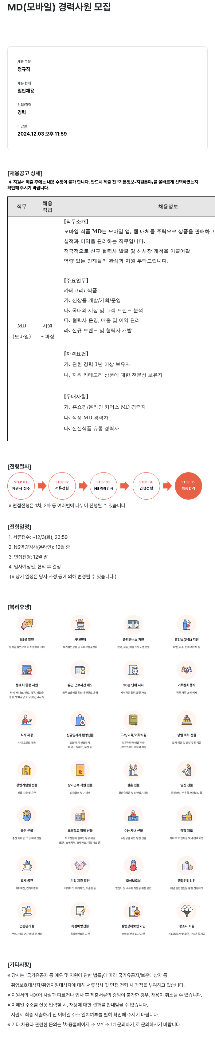 NS쇼핑 MD (모바일) 경력 사원 모집 채용공고