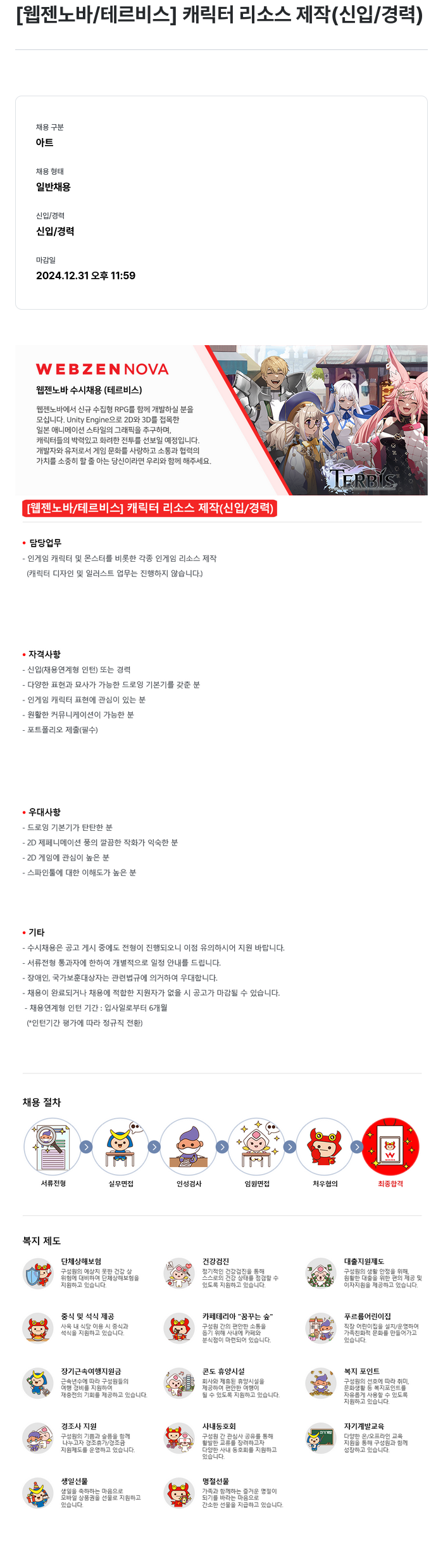 웹젠 [웹젠 노바 / 테르 비스] 캐릭터 리소스 제작 (신입 / 경력) 채용공고