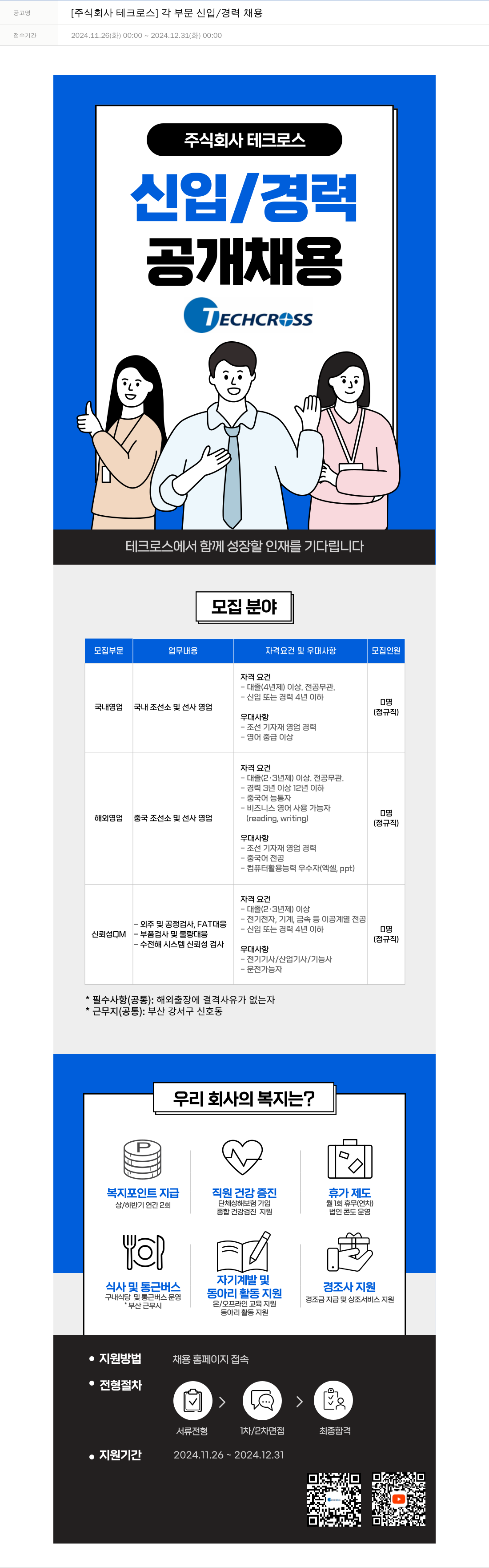 테크로스 [주식회사 테크로스] 각 부문 신입/경력 채용 채용공고
