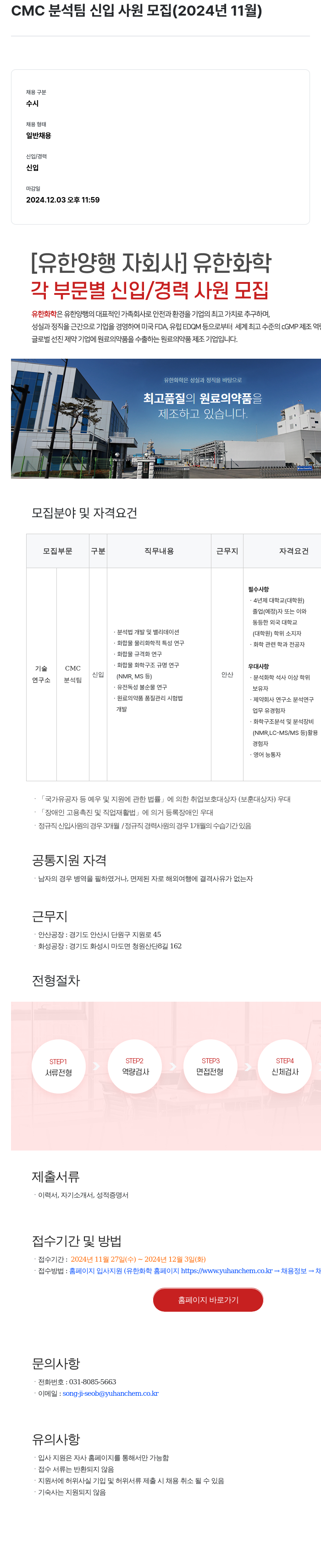 유한화학 CMC 분석 팀 신입 사원 모집 (2024년 11월) 채용공고