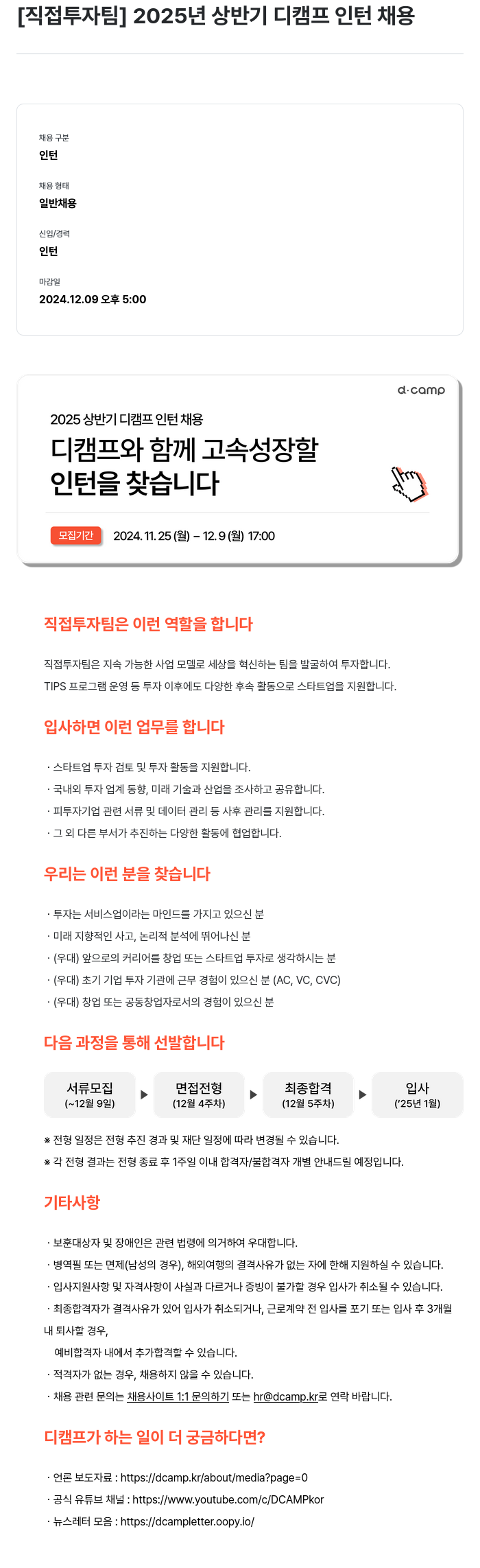 디캠프 [직접 투자 팀] 2025년 상반기 디캠프 인턴 채용 채용공고