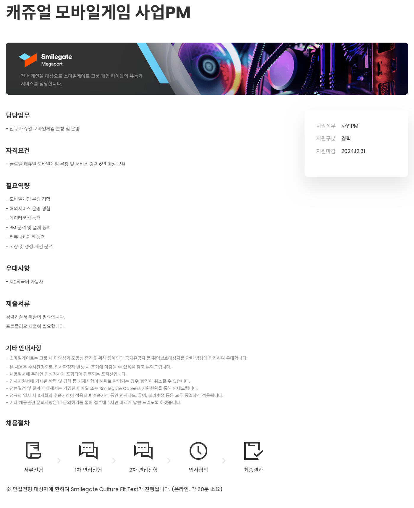 스마일게이트 캠퍼스 지점 캐쥬얼 모바일 게임 사업 PM 채용공고