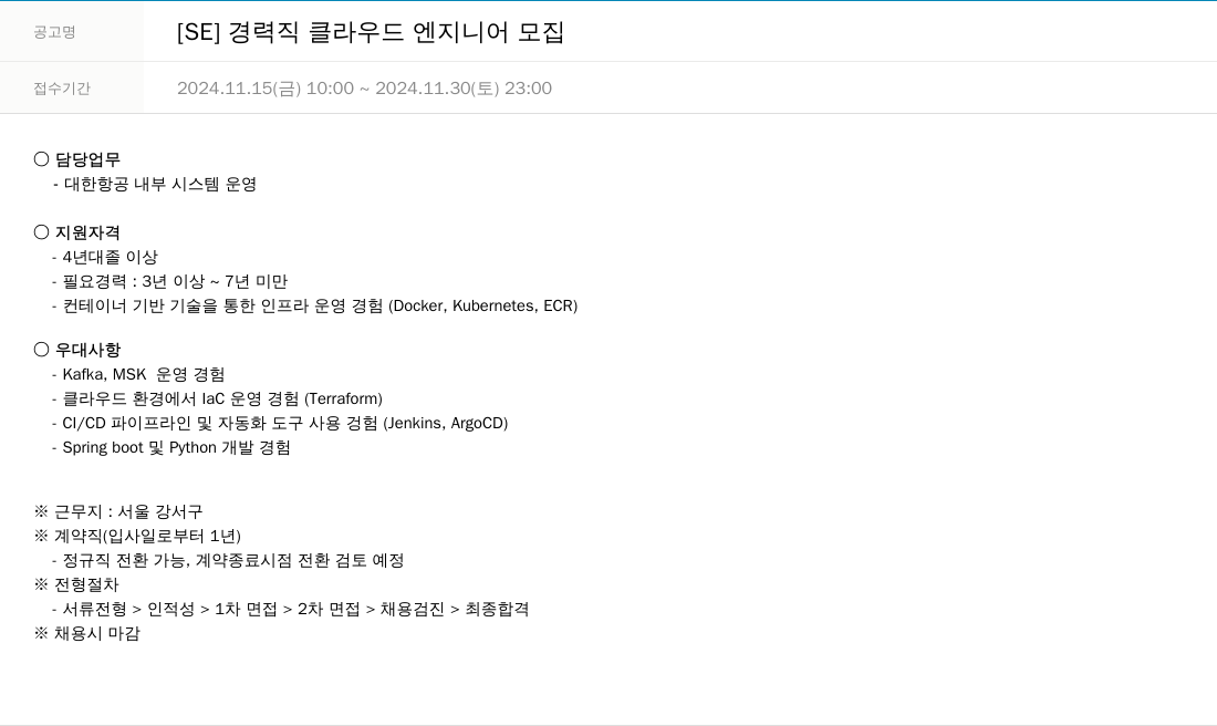 한진정보통신 [SE] 경력직 클라우드 엔지니어 모집 채용공고