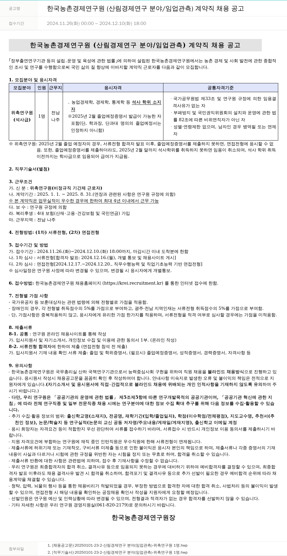 한국농촌경제연구원 한국농촌경제연구원 (산림경제연구분야/임업관측) 계약직 채용 공고 채용공고