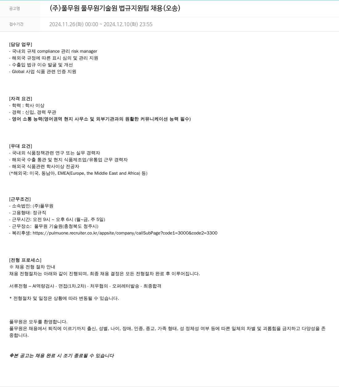 풀무원 풀무원 기술원 법규 지원팀 채용 (오송) 채용공고
